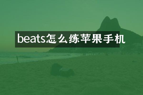 beats怎么练苹果手机