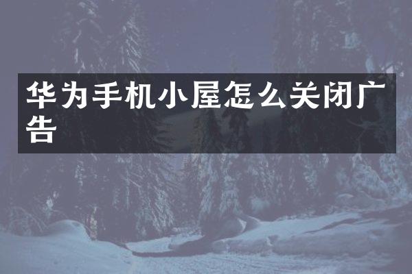 华为手机小屋怎么关闭广告