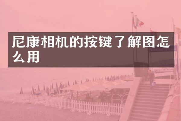 尼康相机的按键了解图怎么用