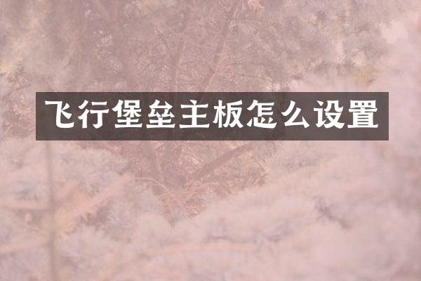 飞行堡垒主板怎么设置