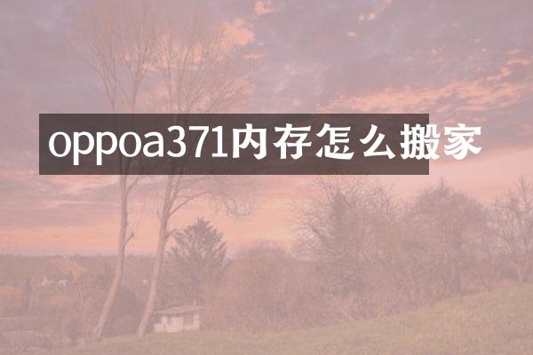 oppoa371内存怎么搬家