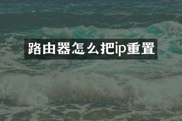 路由器怎么把ip重置