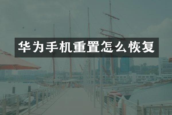 华为手机重置怎么恢复