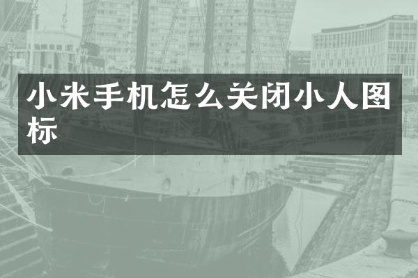 小米手机怎么关闭小人图标