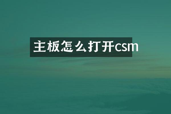 主板怎么打开csm