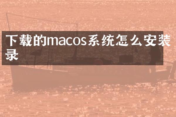 下载的macos系统怎么安装目录
