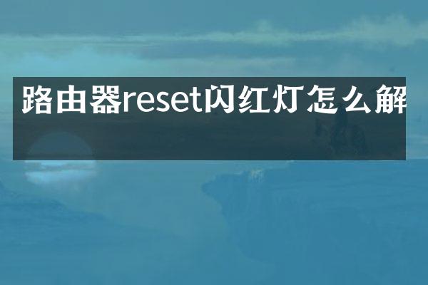 路由器reset闪红灯怎么解决