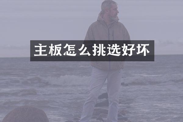 主板怎么挑选好坏