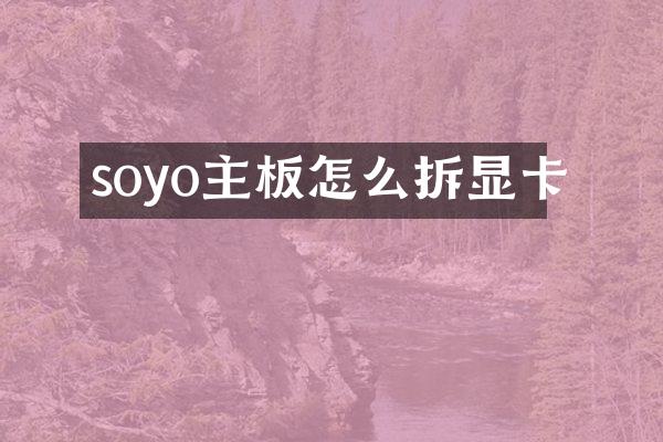soyo主板怎么拆显卡