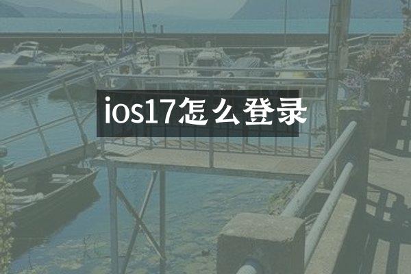 ios17怎么登录