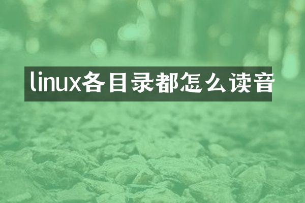 linux各目录都怎么读音