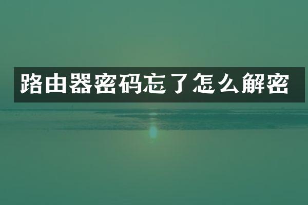 路由器密码忘了怎么解密