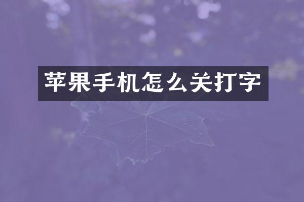 苹果手机怎么关打字