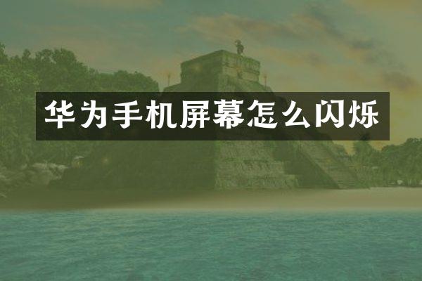 华为手机屏幕怎么闪烁