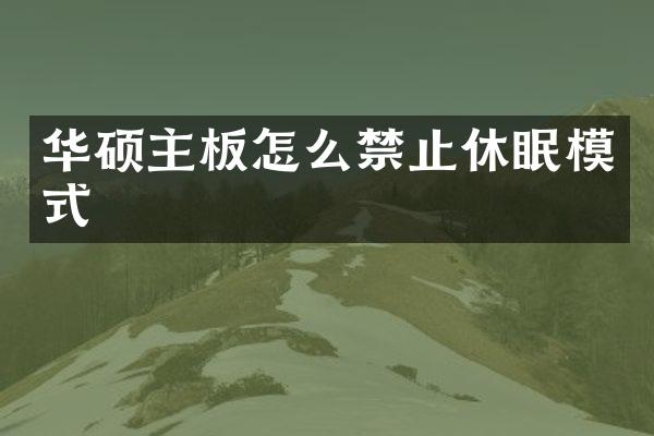 华硕主板怎么禁止休眠模式