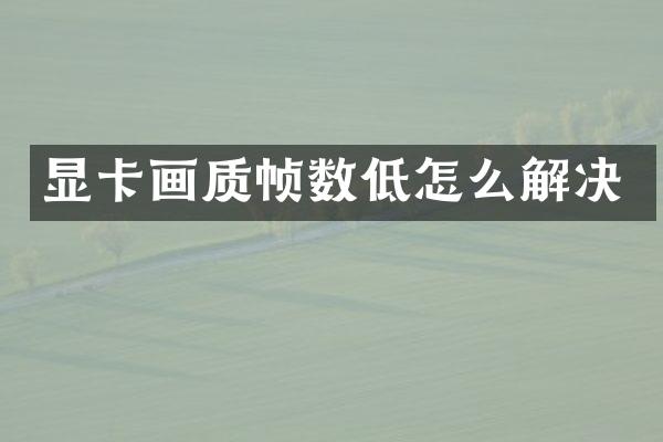 显卡画质帧数低怎么解决