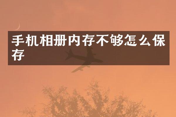 手机相册内存不够怎么保存