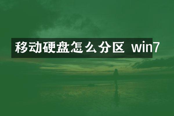移动硬盘怎么分区 win7