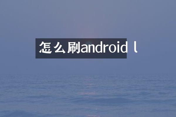 怎么刷android l