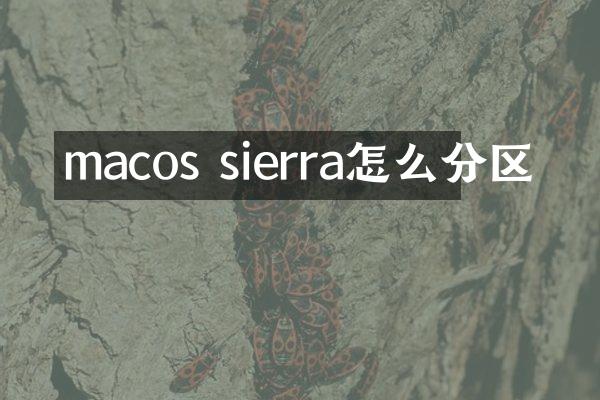 macos sierra怎么分区