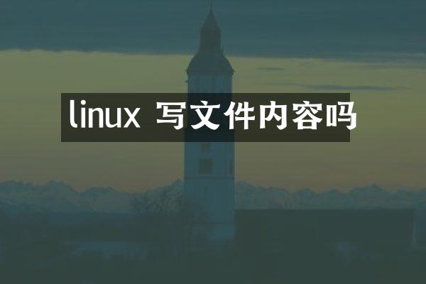 linux 写文件内容吗