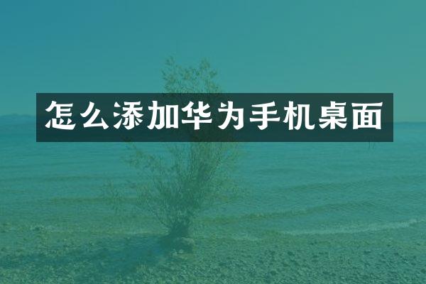 怎么添加华为手机桌面