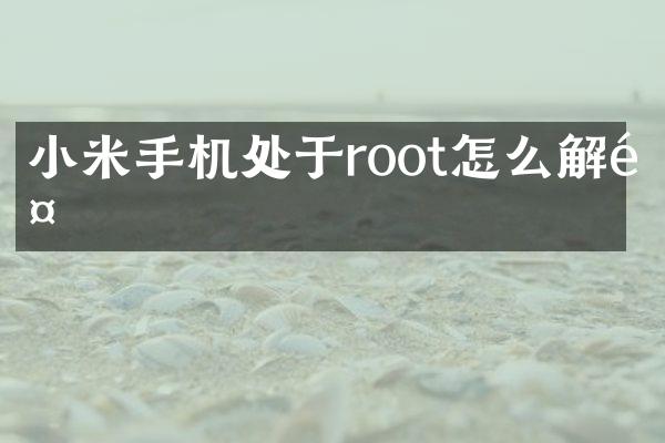小米手机处于root怎么解除