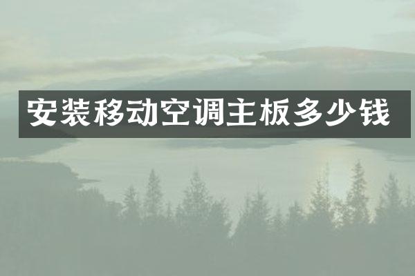 安装移动空调主板多少钱