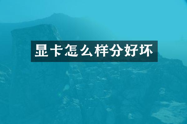显卡怎么样分好坏