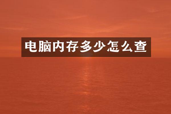 电脑内存多少怎么查