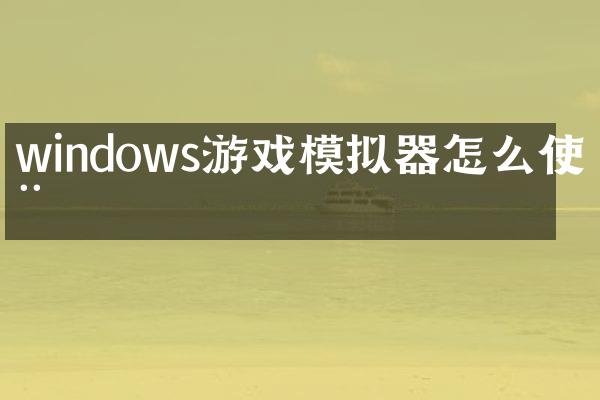 windows游戏模拟器怎么使用