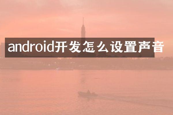 android开发怎么设置声音