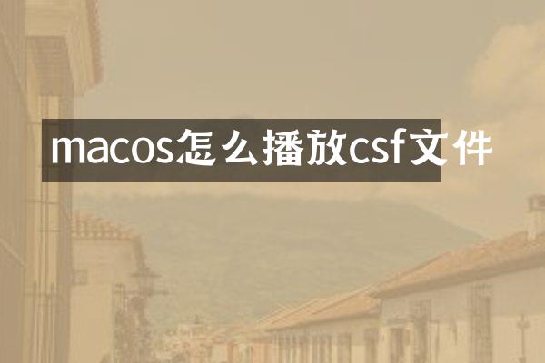 macos怎么播放csf文件