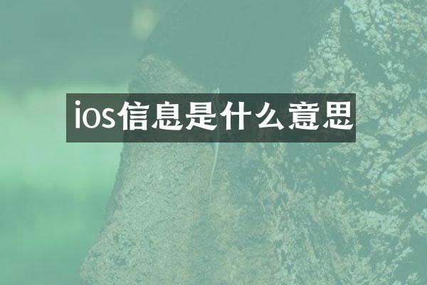 ios信息是什么意思