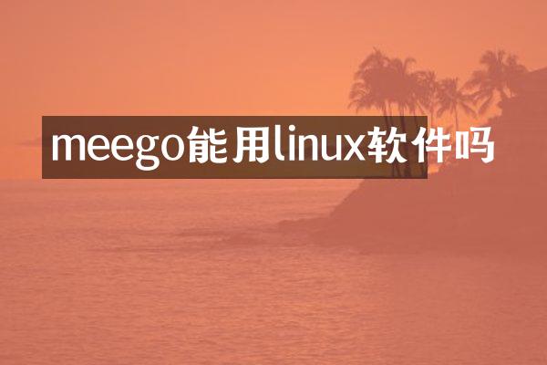 meego能用linux软件吗