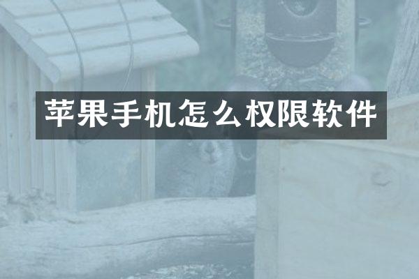 苹果手机怎么权限软件
