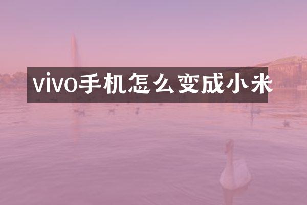 vivo手机怎么变成小米