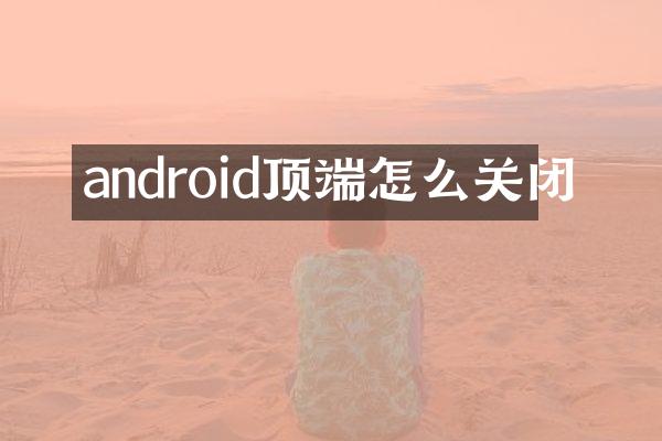 android顶端怎么关闭