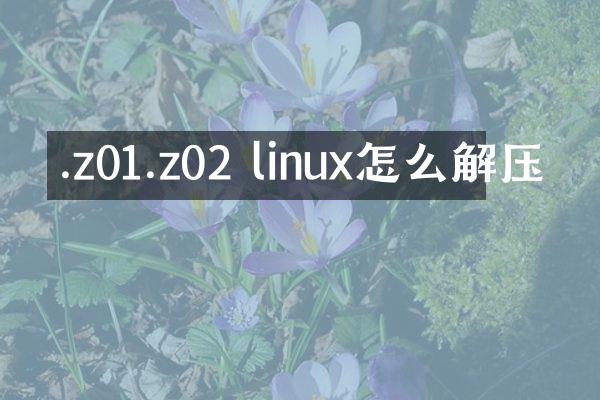 .z01.z02 linux怎么解压