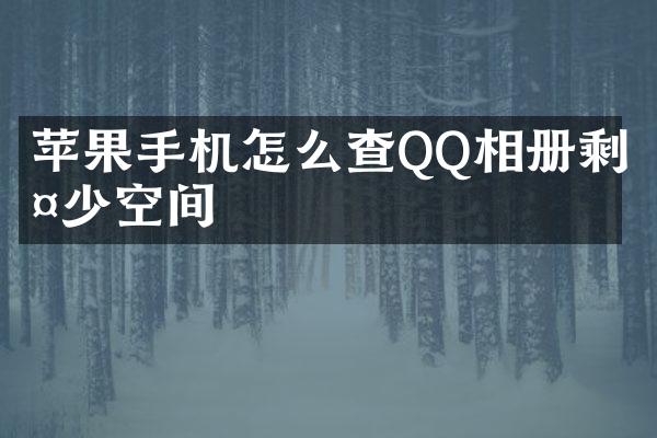 苹果手机怎么查QQ相册剩多少空间