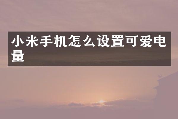 小米手机怎么设置可爱电量