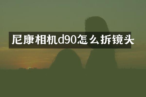 尼康相机d90怎么拆镜头
