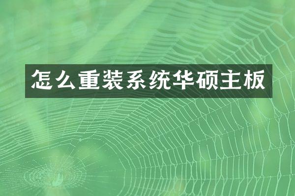 怎么重装系统华硕主板