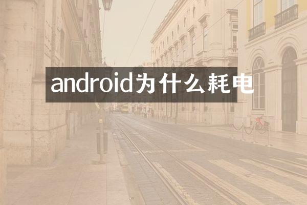 android为什么耗电