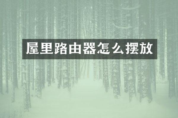 屋里路由器怎么摆放