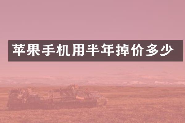 苹果手机用半年掉价多少