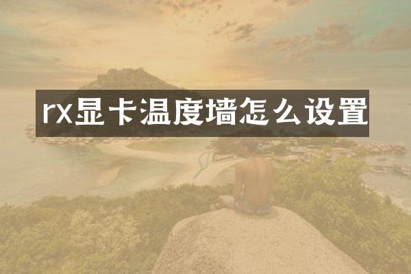 rx显卡温度墙怎么设置