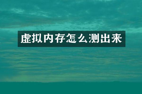 虚拟内存怎么测出来