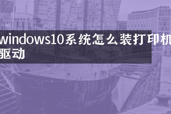 windows10系统怎么装打印机驱动