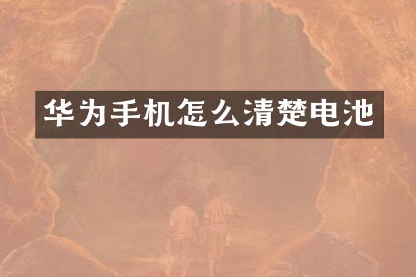 华为手机怎么清楚电池